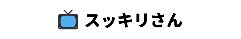 スッキリさん