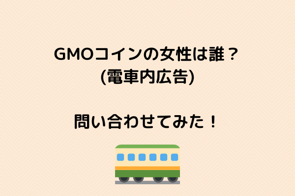 GMOコインの広告女性(電車)モデル女優は誰？問い合わせてみた！ スッキリさん