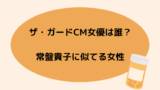 キャベジンcm女優 歴代出演者まとめ あの夫妻から常盤貴子さんまで スッキリさん