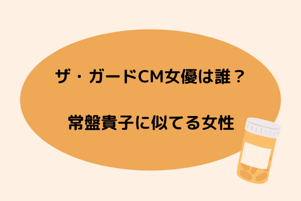 ザガードcm女優は誰 常盤貴子なの コーワ女性年 スッキリさん