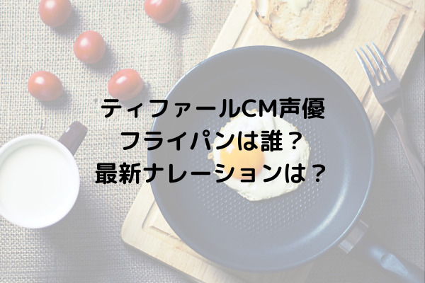 ティファールcm声優 フライパンは誰 最新ナレーションは スッキリさん