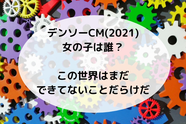 デンソーcm女の子21は誰 この世界はまだできてないことだらけ スッキリさん