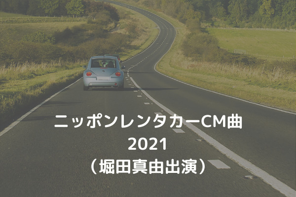 ニッポンレンタカーcm曲21の歌手とソング名は 堀田真由出演 スッキリさん ニッポンレンタカーcm曲21の歌手とソング名は 堀田真由出演 スッキリさん