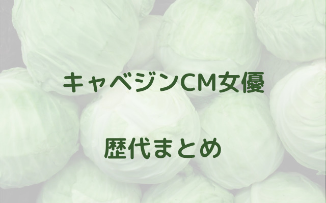 キャベジンcm女優 歴代出演者まとめ あの夫妻から常盤貴子さんまで スッキリさん