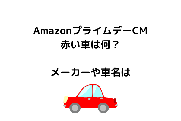 Amazonプライムデーcmの赤い車は何 どこのメーカーで車名は スッキリさん