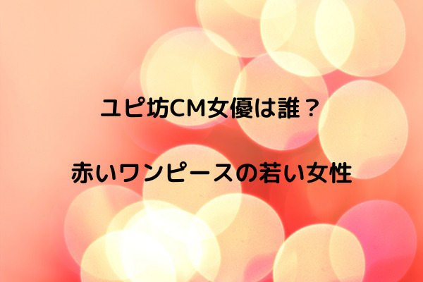 ユピ坊cm女優 赤いワンピースの若い女性は誰 見守りロボット スッキリさん