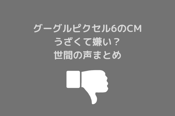 グーグルgoogleピクセル6のcmがうざくて嫌い 世間の声まとめ スッキリさん