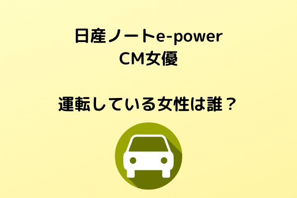 日産ノートe Powerのcm女優 運転している女性は誰 スッキリさん