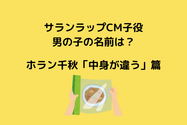 サランラップCM子役(男の子)の名前は？ホラン千秋「中身が違う」篇