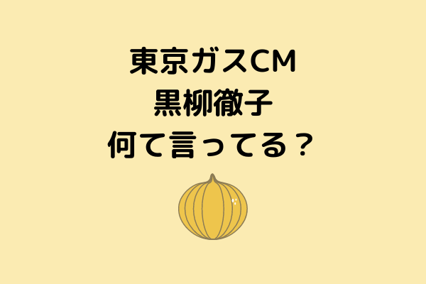 東京ガスcm黒柳徹子は何て言ってる セリフはあ ら何 安田顕と共演 スッキリさん