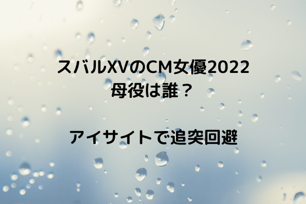 スバルxvのcm女優22 母役は誰 アイサイトで追突回避 スッキリさん