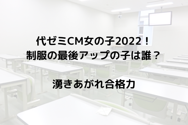 代ゼミcm女の子22 制服の最後のアップ女優は誰 湧きあがれ合格力 スッキリさん