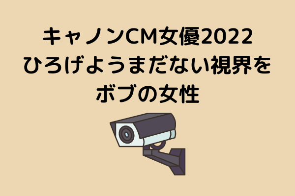 キャノンcm女優22は誰 Find Your Focusボブの女性 スッキリさん キャノンcm女優22は誰 Find Your Focusボブの女性 スッキリさん