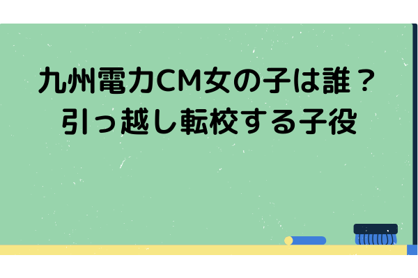 九州電力cm女の子は誰 引っ越し転校する子役の名前やプロフは スッキリさん