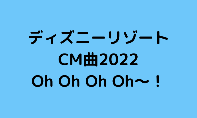 東京ディズニーリゾートcm曲22は何 曲名は オーオーオーオーオー スッキリさん