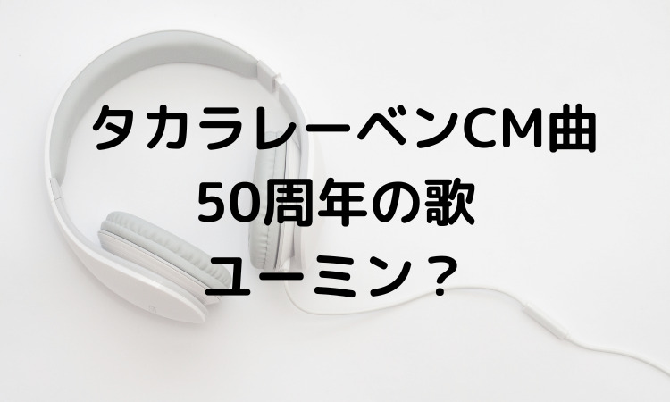 タカラレーベンcm曲22は誰の何 ユーミン 50周年の歌は スッキリさん